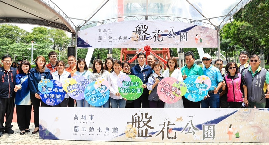 打造客家文化藝術新地景 高雄市盤花公園開工動土