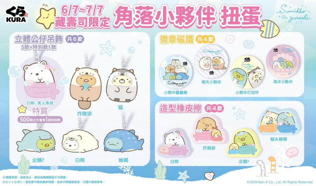 「角落小夥伴」夏季變裝上陣!藏壽司自6 月 7 日起與藏友一起徜徉夏日海洋奇境!