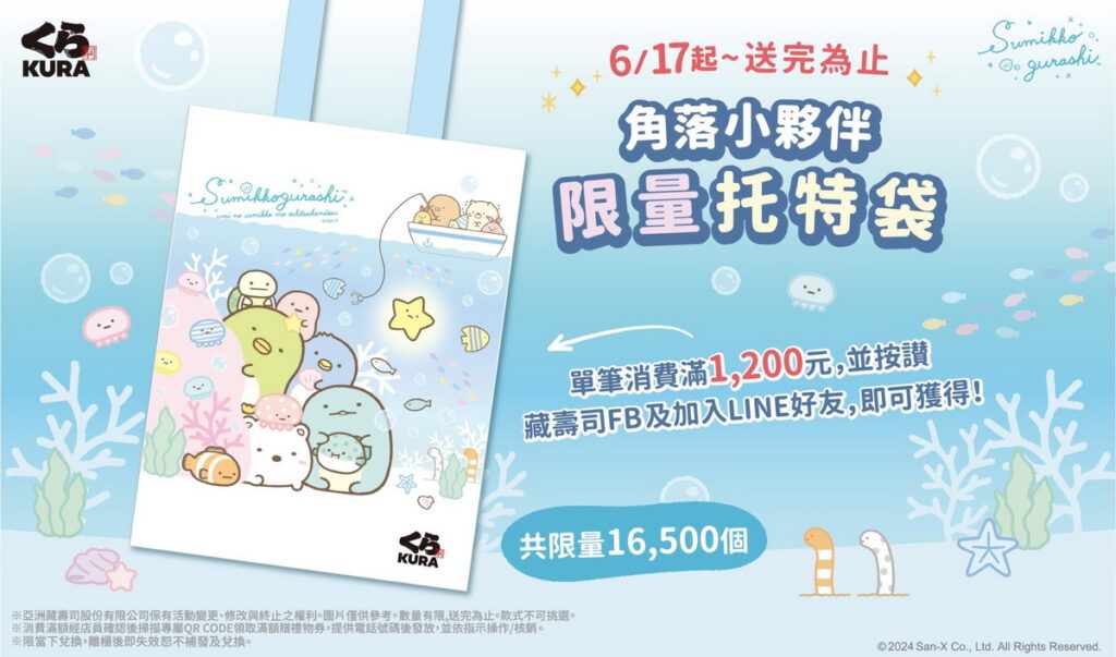 6 月 17 日起滿額贈接力開跑!藏壽司「角落小夥伴」滿額贈 限量托特袋限量開贈