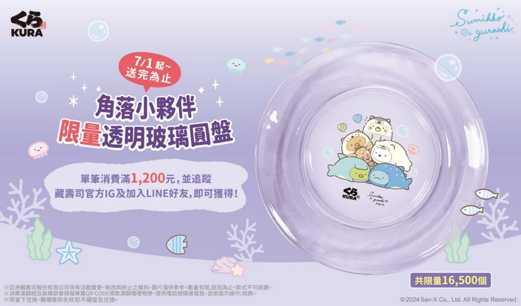 6 月 17 日起滿額贈接力開跑!藏壽司「角落小夥伴」滿額贈 透明玻璃圓盤限量開贈