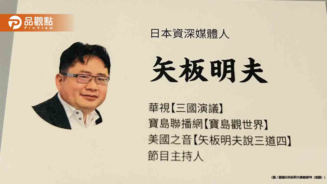 矢板明夫離職產經新聞 揭台灣政壇雙重標準