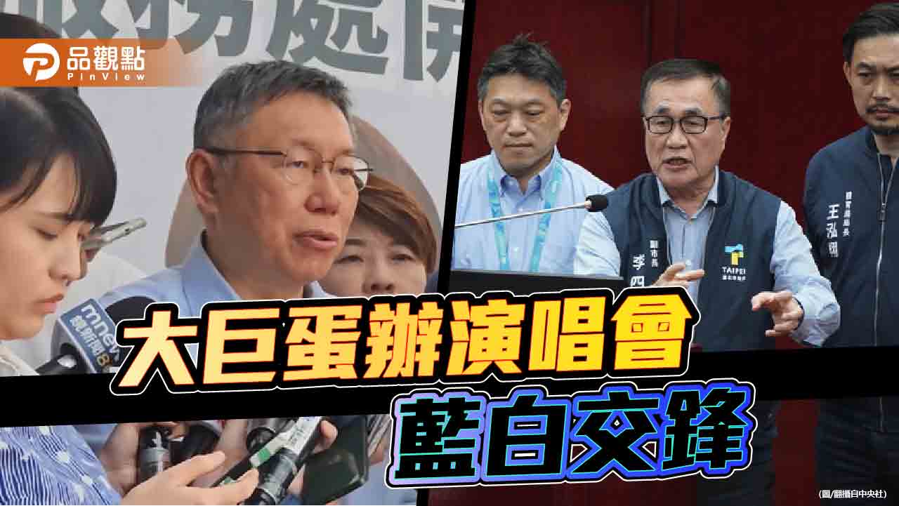 大巨蛋辦演唱會卡關!李四川曝被柯市府綁死 北市議長協商解禁