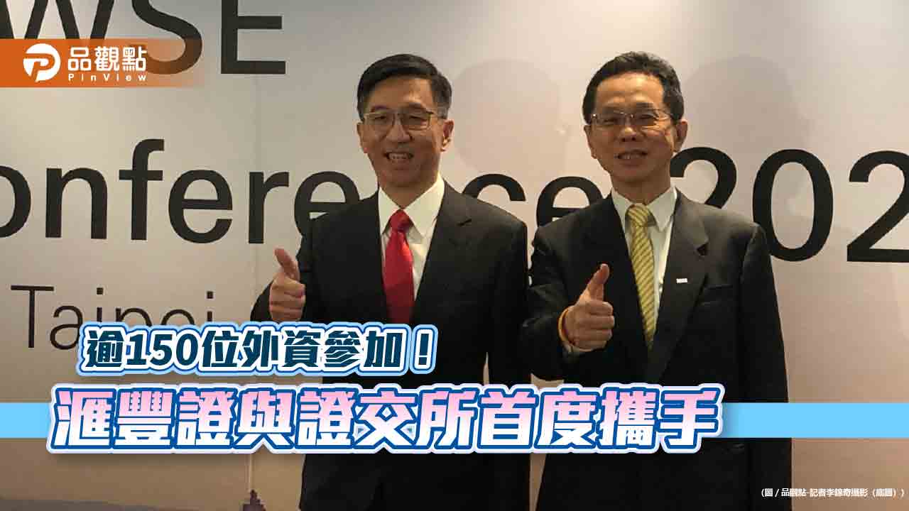 滙豐證券與證交所首度合辦引資活動！ 吸引逾150 位外資機構滙豐台灣區總裁這樣看台股