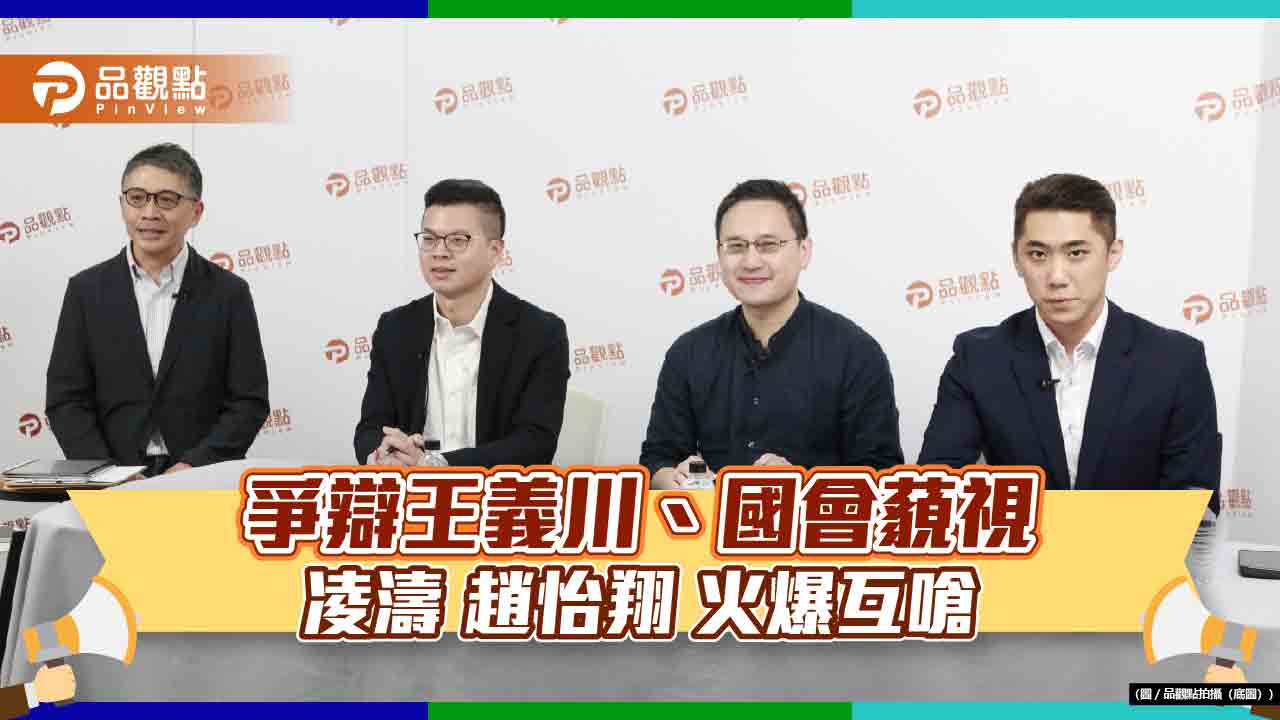 藍綠白火藥!王義川「膨風」監控、「國會藐視」爭辯 凌濤、趙怡翔直播互槓