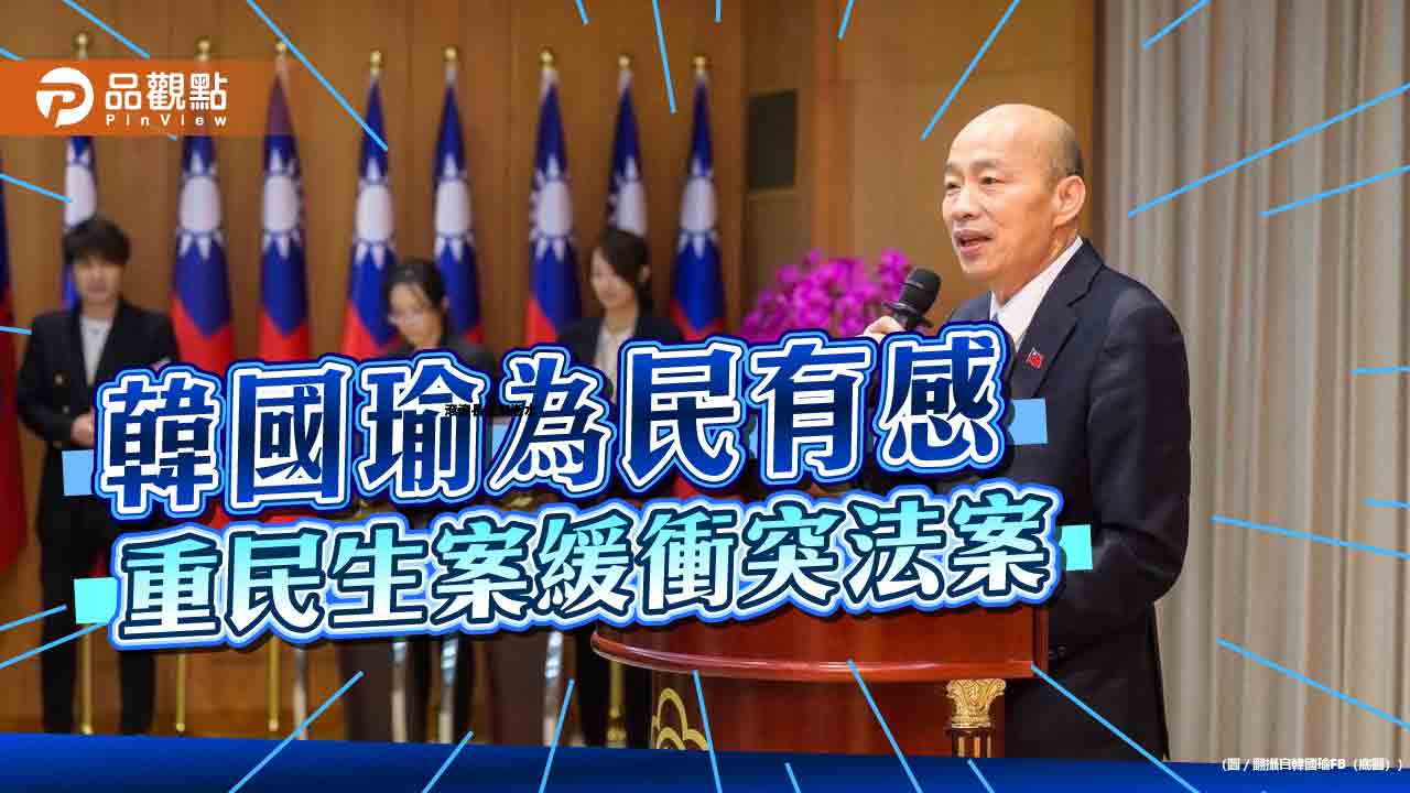 韓國瑜力挺民生法案,盼藍委緩推衝突案