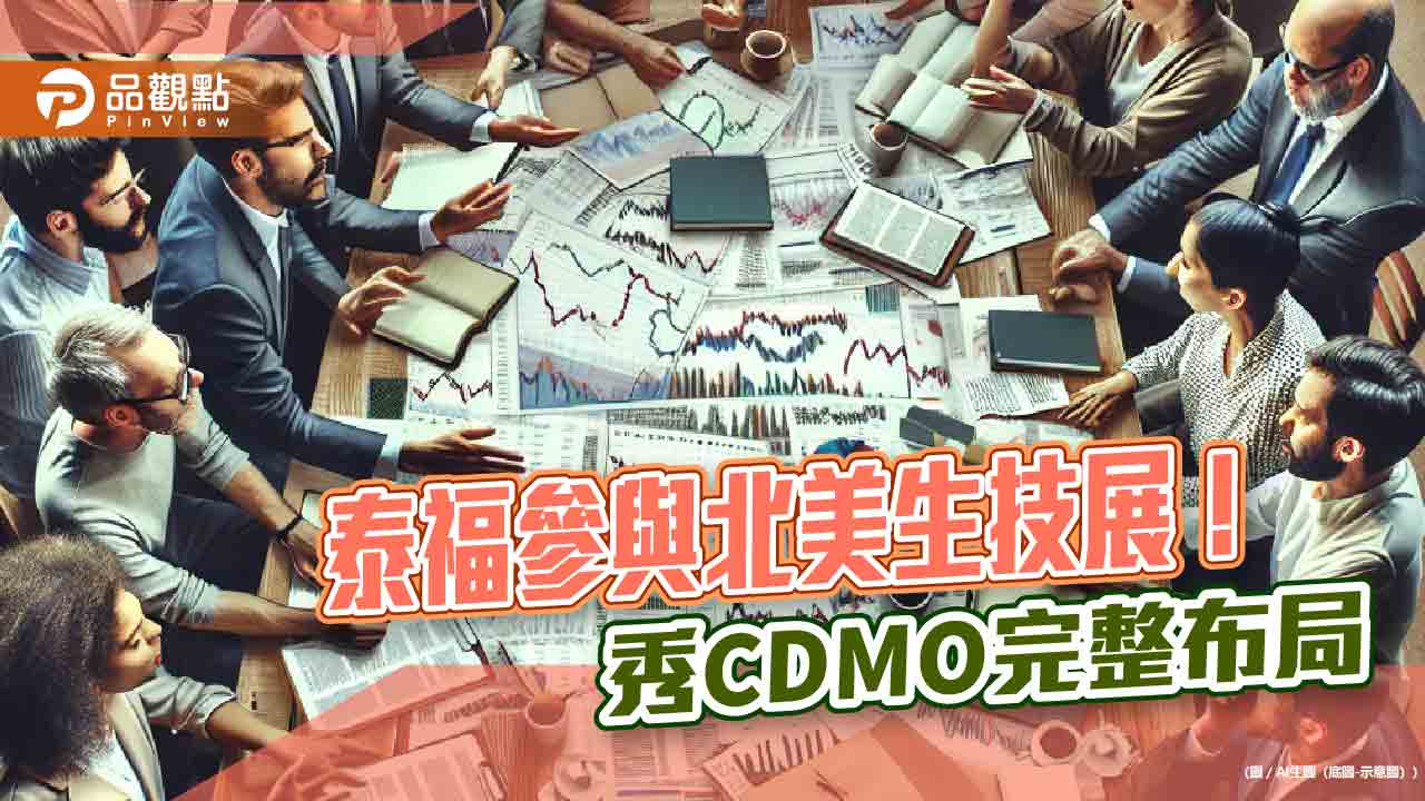 泰福首度前進北美生技展!攜手策略聯盟夥伴 打造一站式CDMO服務