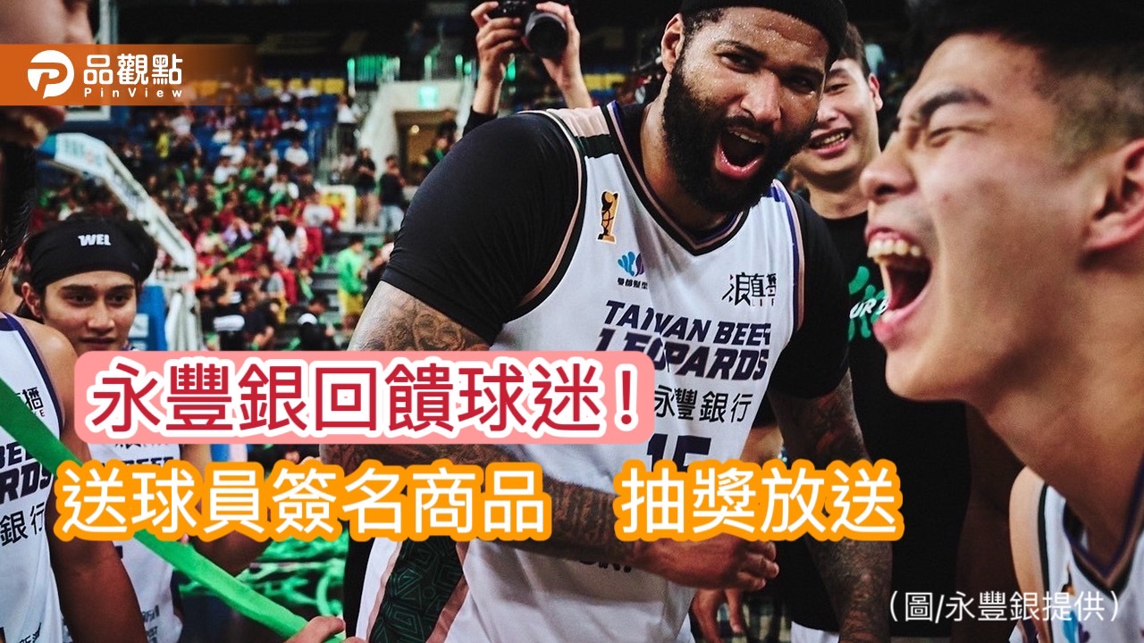 慶台啤永豐雲豹職籃T1奪冠!永豐銀送刷卡金、抽獎 台酒辦球員簽名會