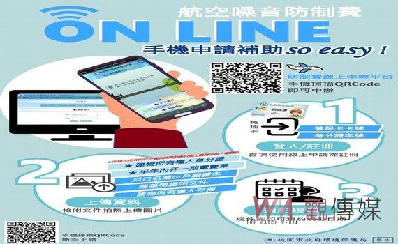 桃園機場噪音防制費補助 線上申辦更簡便6/1受理