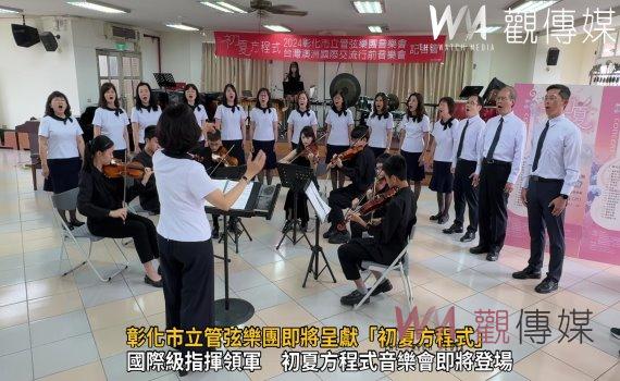 （有影片）／初夏夜響樂音　彰化市立管弦樂團即將呈獻「初夏方程式」