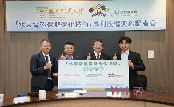 興大攜手大嘴水果產學合作!簽訂水果電磁保鮮優化技術 專利授權簽約儀式