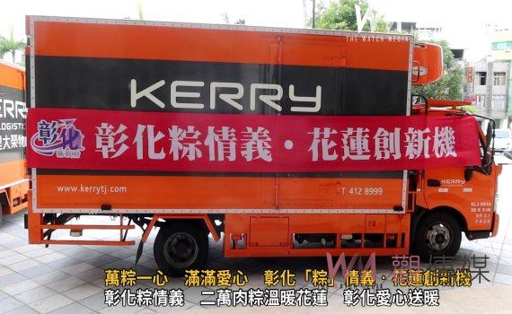 (有影片)/萬粽一心 滿滿愛心 彰化「粽」情義‧花蓮創新機