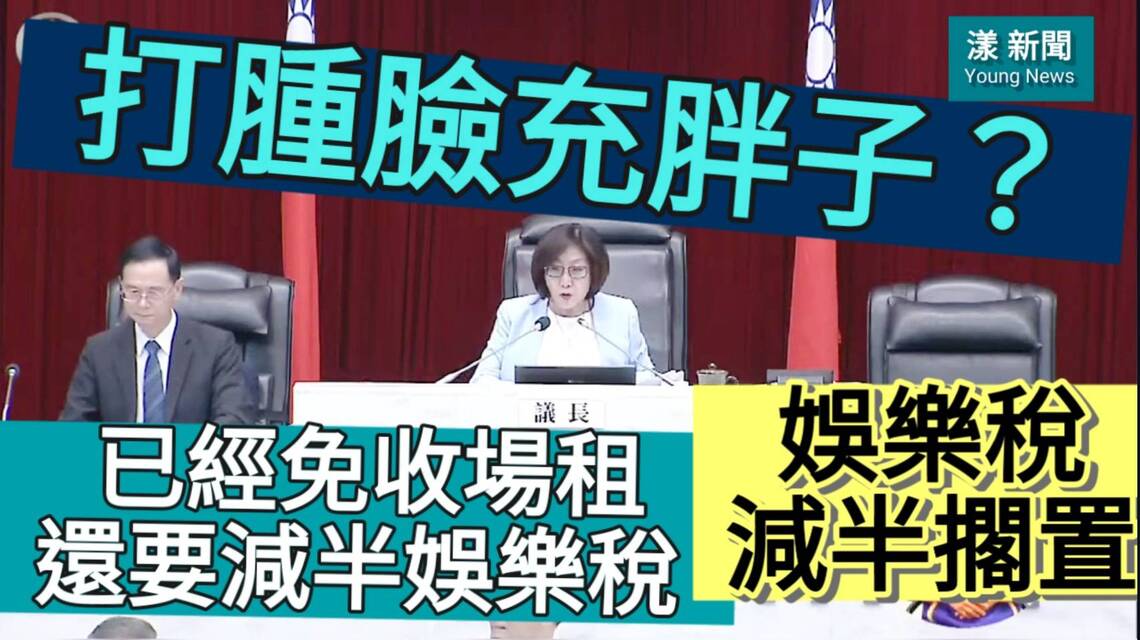 漾新聞|已經免收場租還要減半娛樂稅 議員抨擊市府「打腫臉充胖子」娛樂稅案擱置