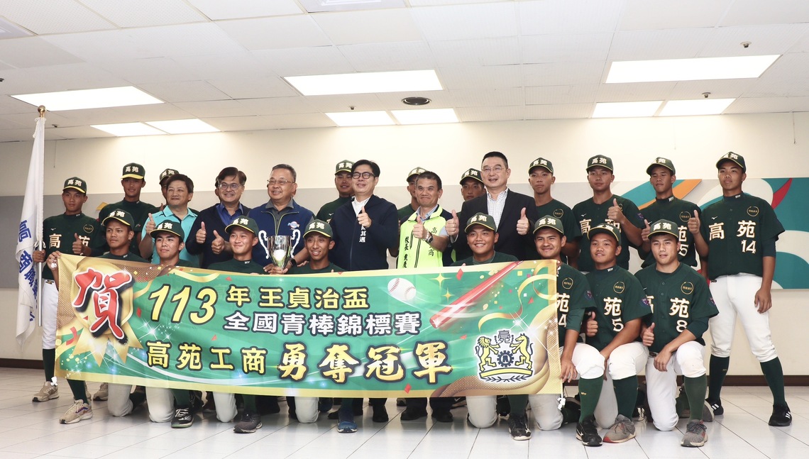 漾新聞|高苑工商棒球隊、右昌國中足球隊全國賽事勇奪佳績 市長陳其邁公開表揚