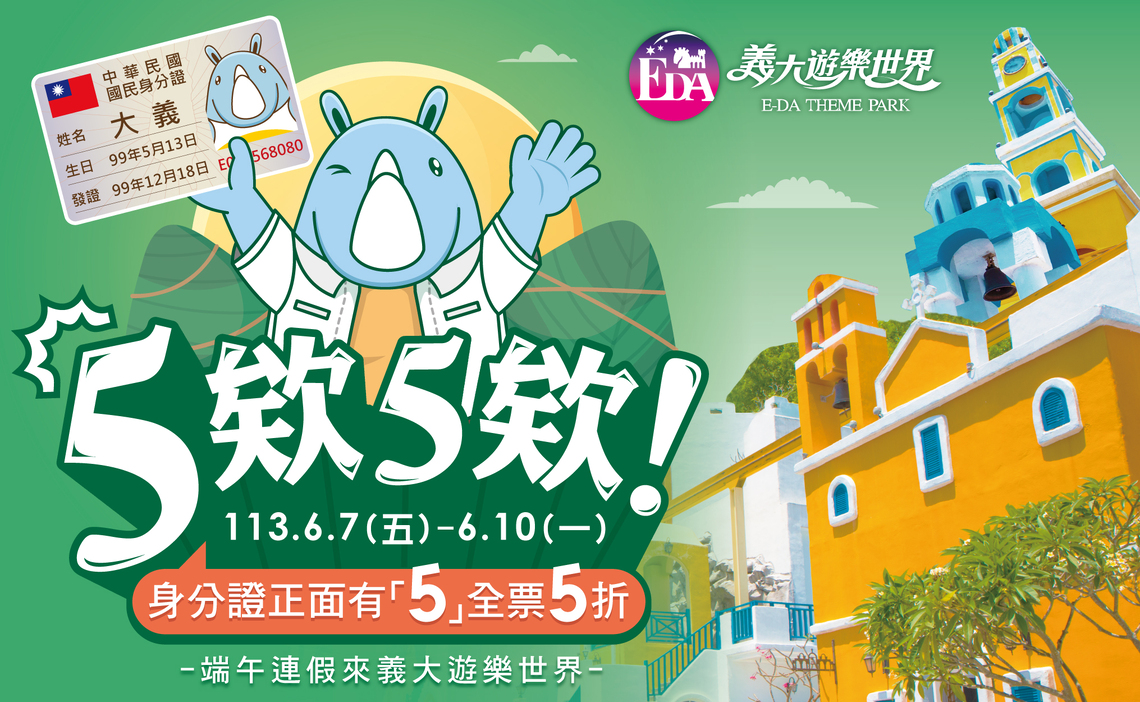 漾新聞|只要身分證有5票價打五折優惠 義大世界端午連假祭好康