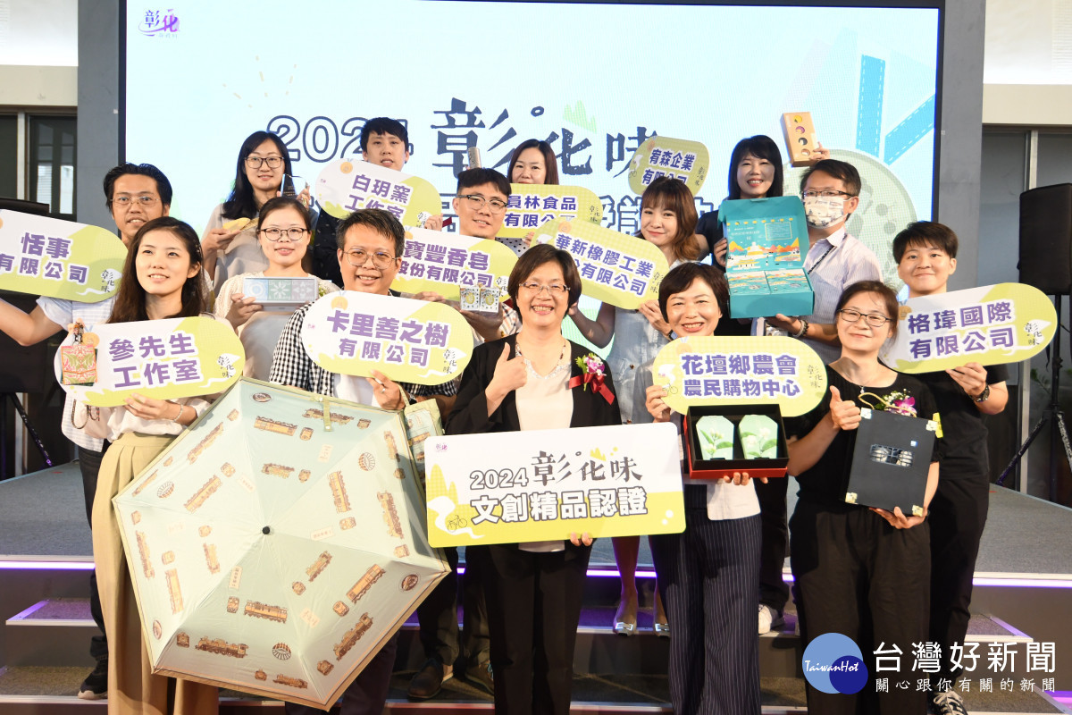 2024彰化味文創精品授證,12件入選文創商品件件優質。圖/記者鄧富珍攝