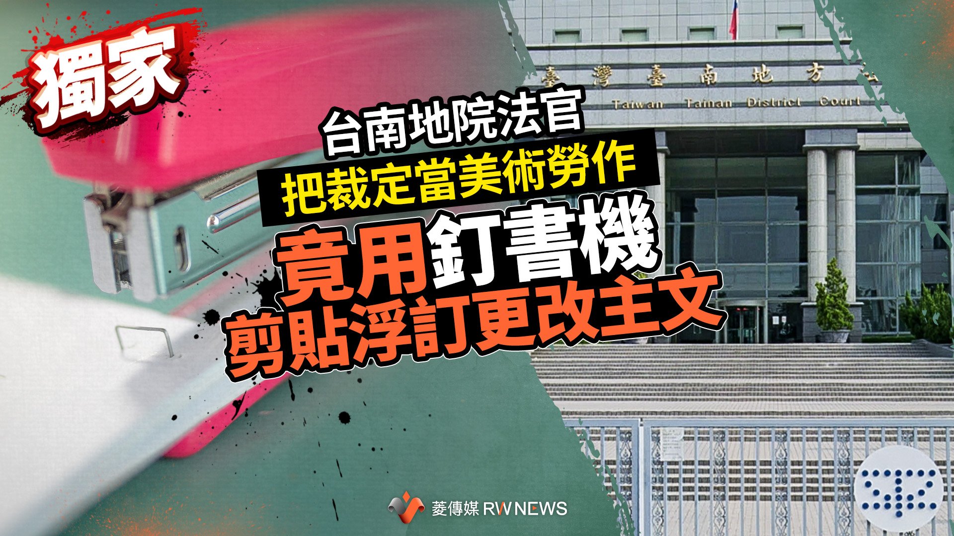 獨家/台南地院法官把裁定當美術勞作 竟用釘書機剪貼浮訂更改主文