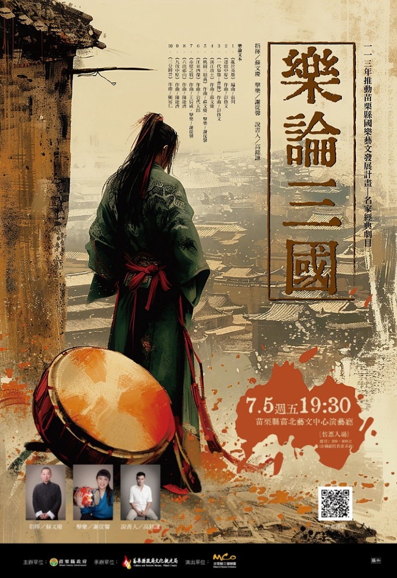 苗栗縣立國樂團「樂論三國」 7/5苗北藝文中心演出