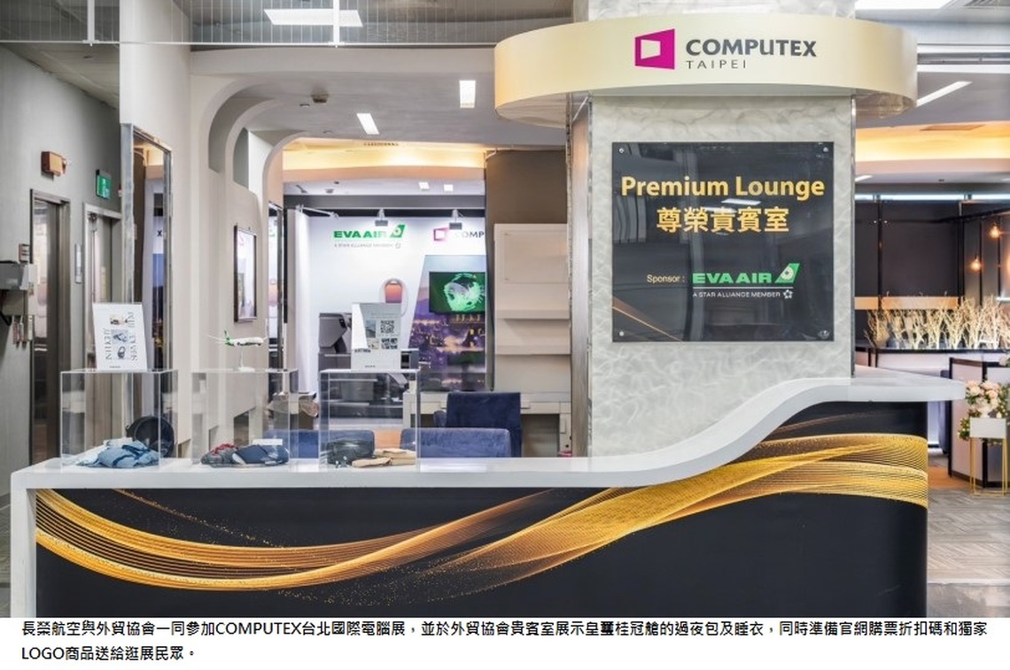 長榮航空攜手外貿協會亮相COMPUTEX 2024 拓展全球商務差旅市場