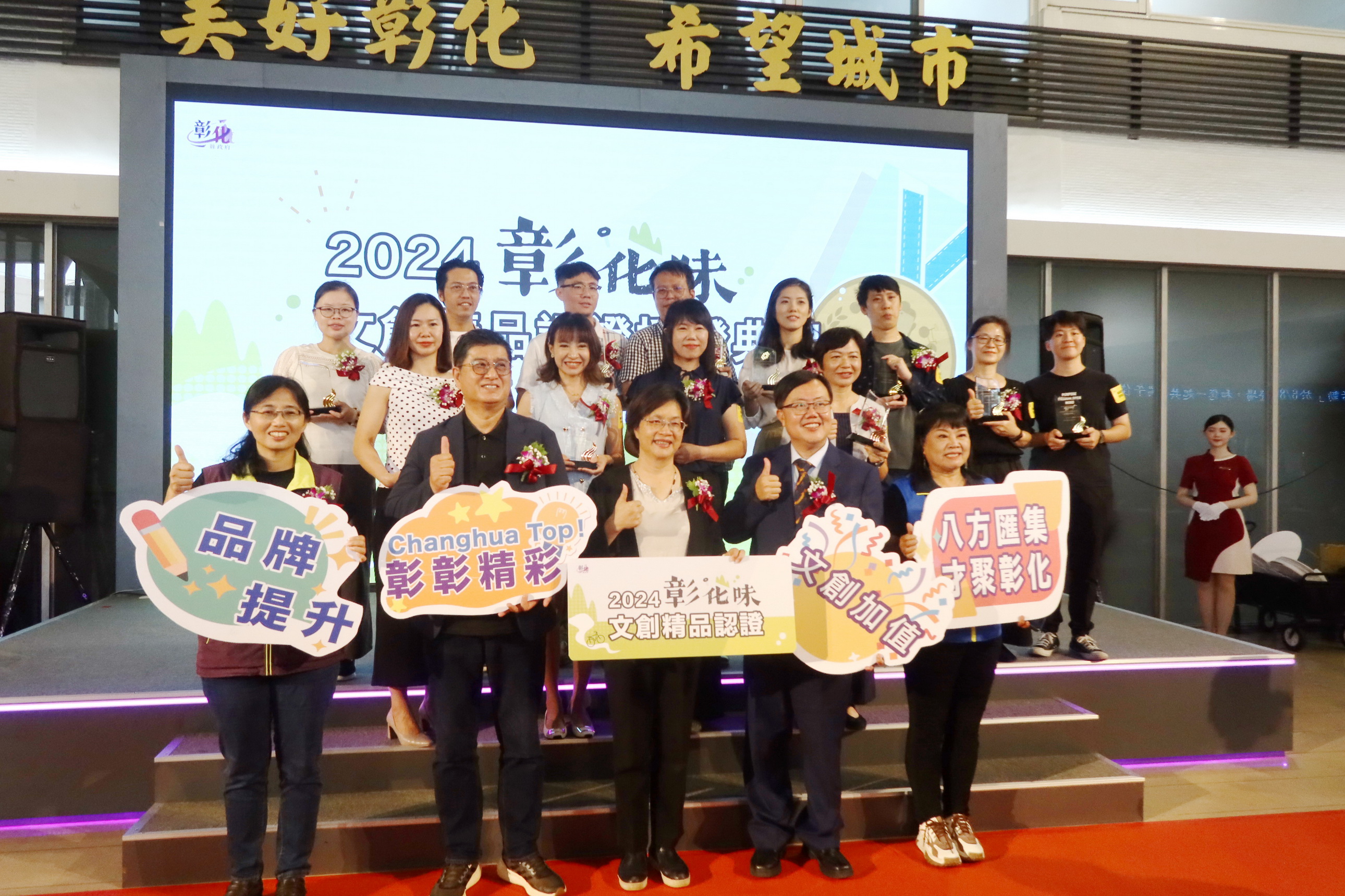 ▲彰化縣政府舉行2024彰化味文創精品認證徵選授證典禮，57家業者報名，商品總件數95件，其中文創商品類入選8件，視覺及包裝設計類4件。（記者張溎壕攝）