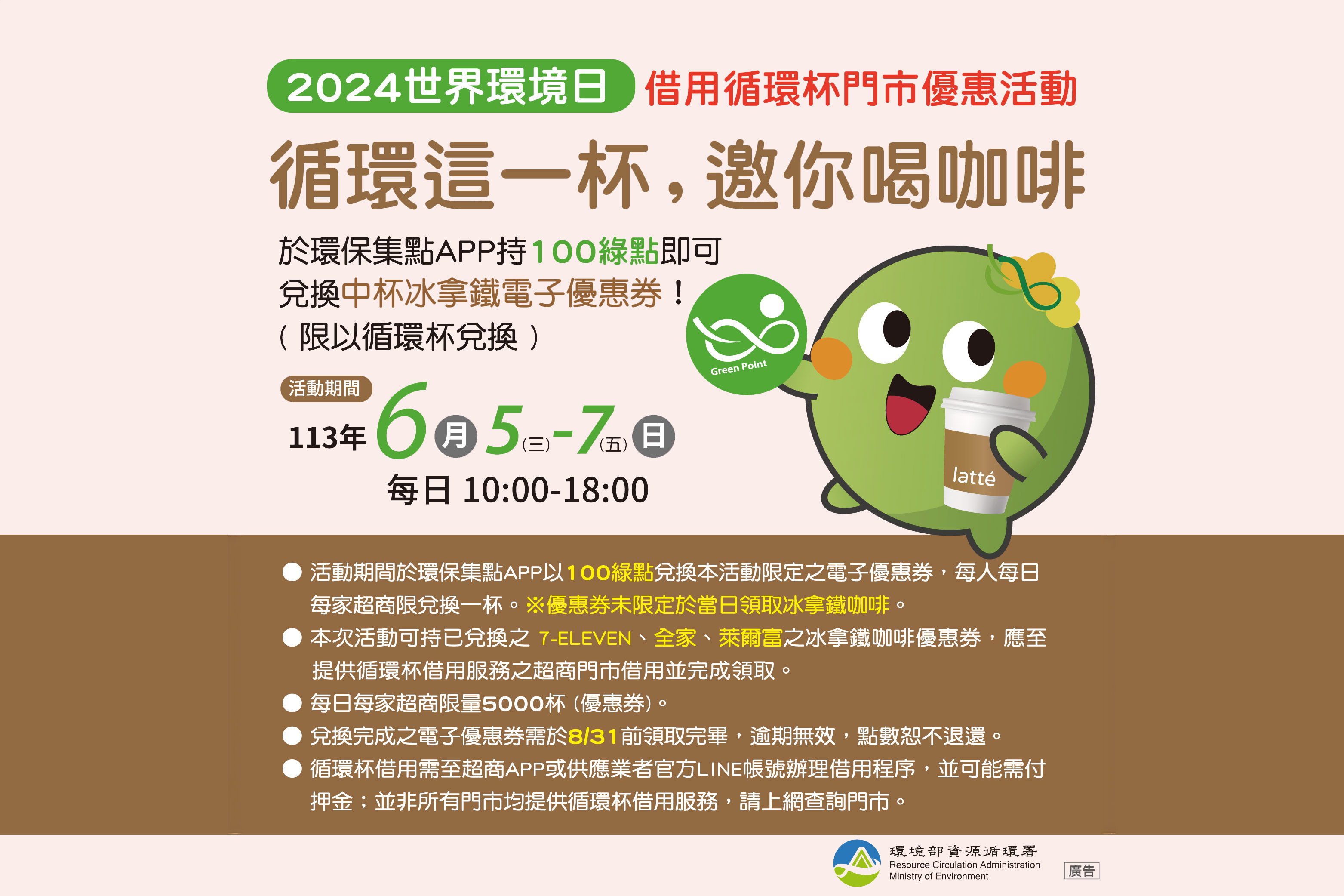 尋找循環杯超商門市快閃活動-小額綠點換拿鐵