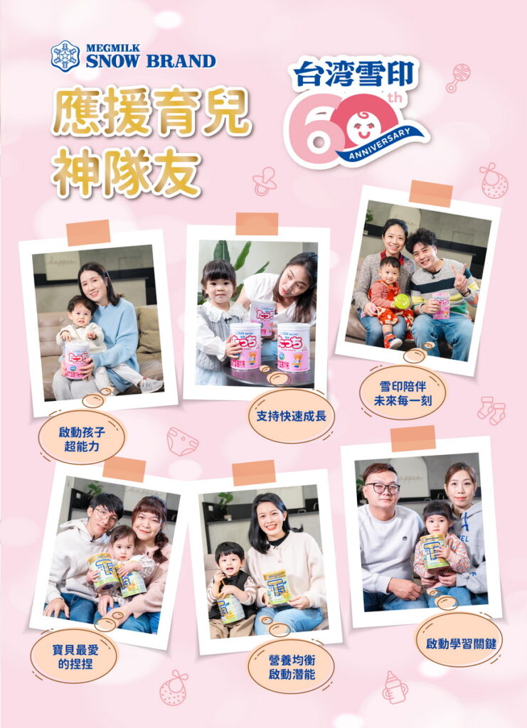 雪印以母乳研究為基礎,支持寶寶快速成長,獲得台灣許多爸媽歡迎