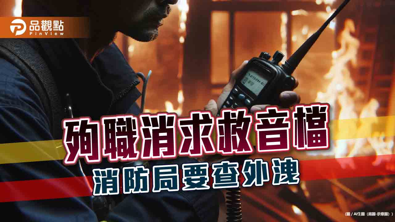 新竹「晴空匯」2勇消未列管制站 喊逾5次「Mayday」殉職!消防局竟查「吹哨者」
