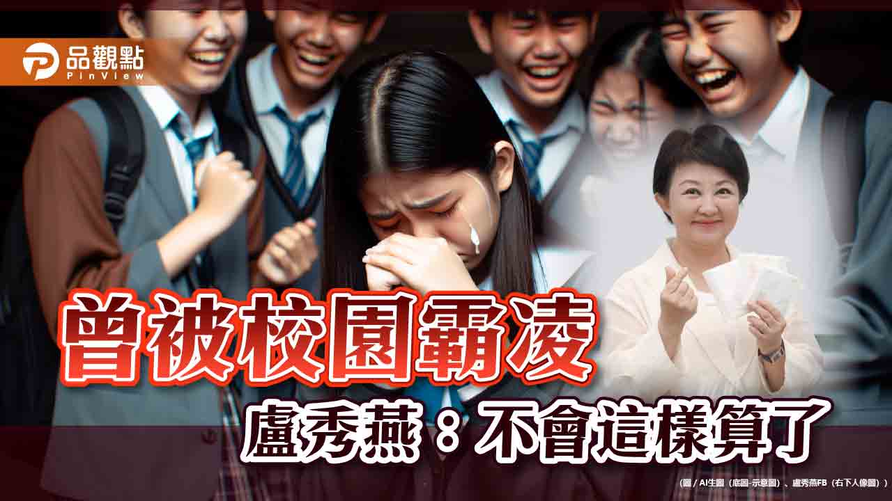 台中桃園校園傳霸凌,盧秀燕:也曾經歷過