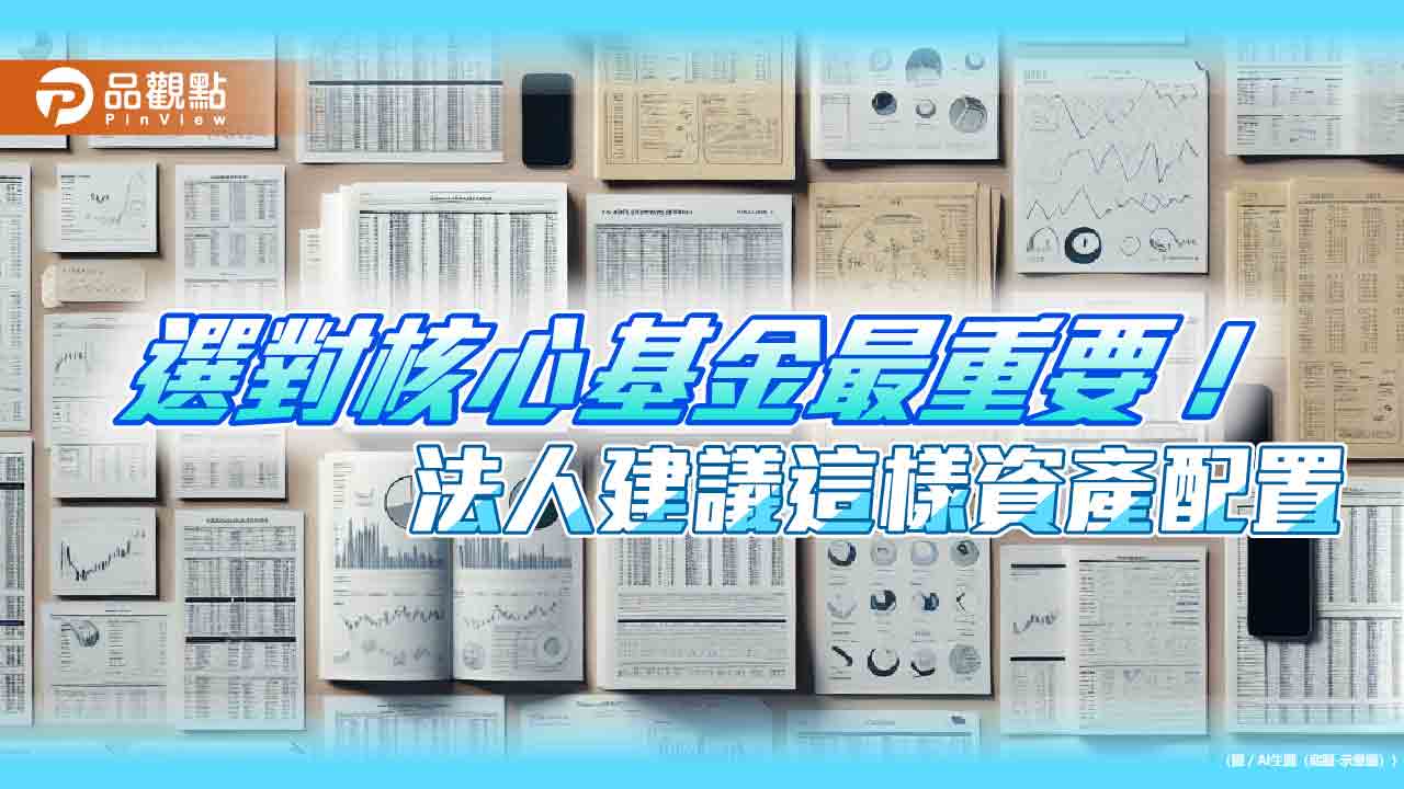 「核心+衛星」投資術統計!法人建議環球股票型基金當核心 衛星搭它