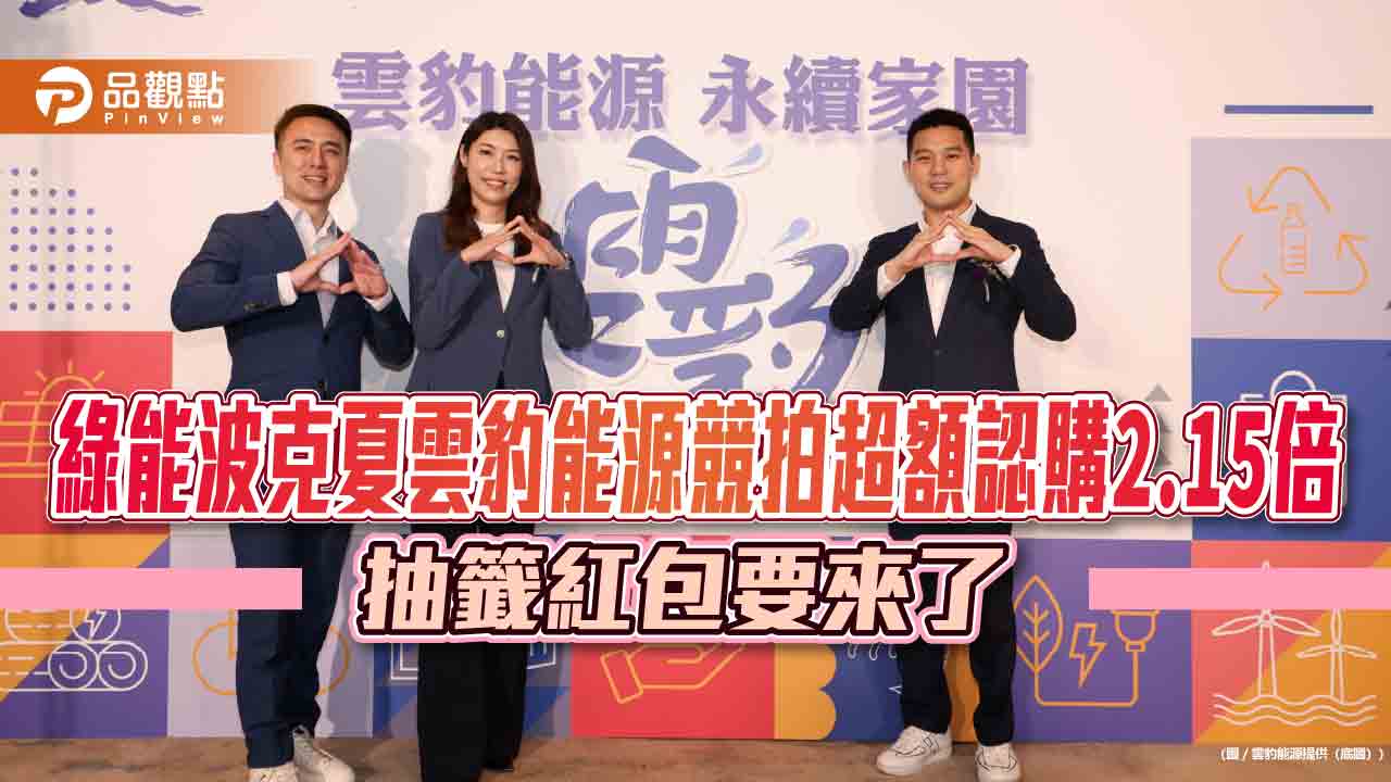 綠能波克夏雲豹能源競拍超額認購2.15倍 抽籤紅包要來了