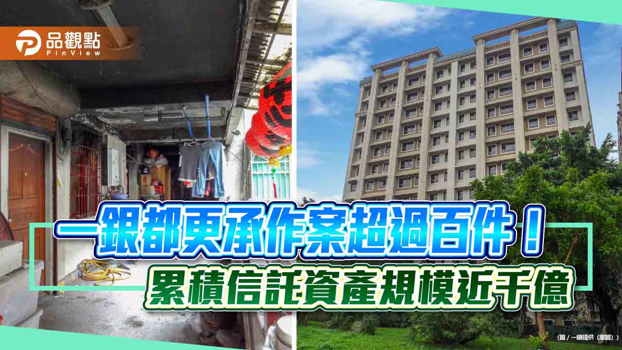 一銀力推都更危老!累計信託資產近千億 再助「東湖名喬今日新世界社區」自力都更