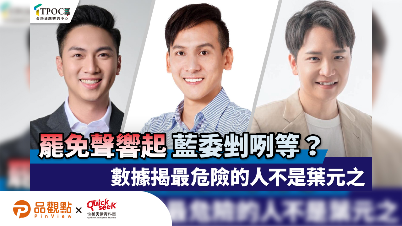 罷免聲量響起!藍委剉咧等?數據揭最危險的人不是葉元之