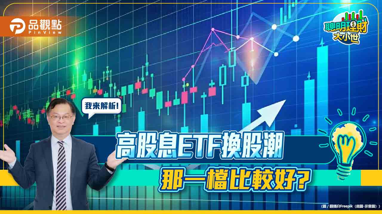 《聰明理財大小事》黃世聰解析,ETF換股潮那一檔更好
