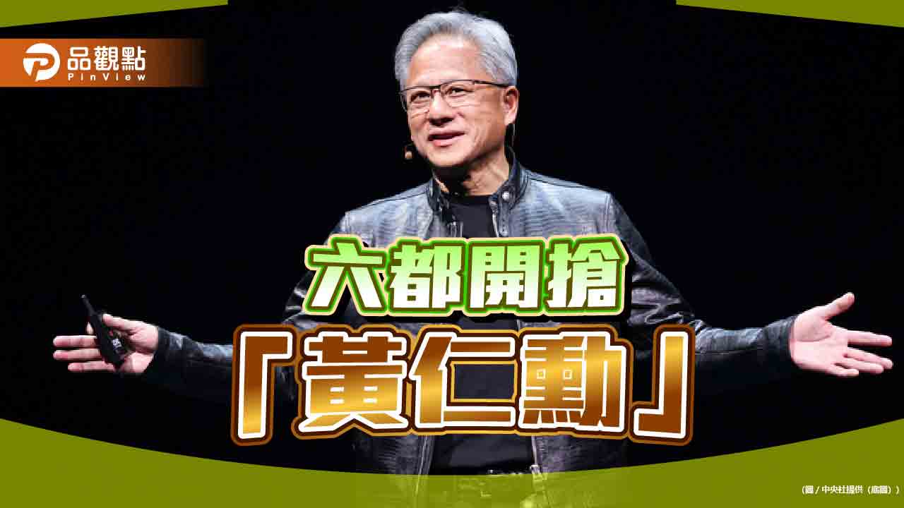 六都搶「AI」!輝達設計中心擬落腳南台 侯友宜「歡迎黃仁勳」爭取設新北