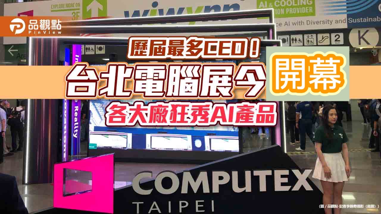 台北國際電腦展登場!華碩、宏碁大秀AI筆電 展場亮點快速掃瞄