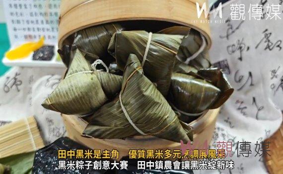 (有影片)/創意粽子料理大賽 田中黑米是主角 優質黑米多元烹調展風采