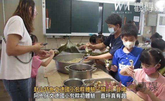 (有影片)/特別的一堂課!卦山特色文德國小包粽體驗「龍粽」登場