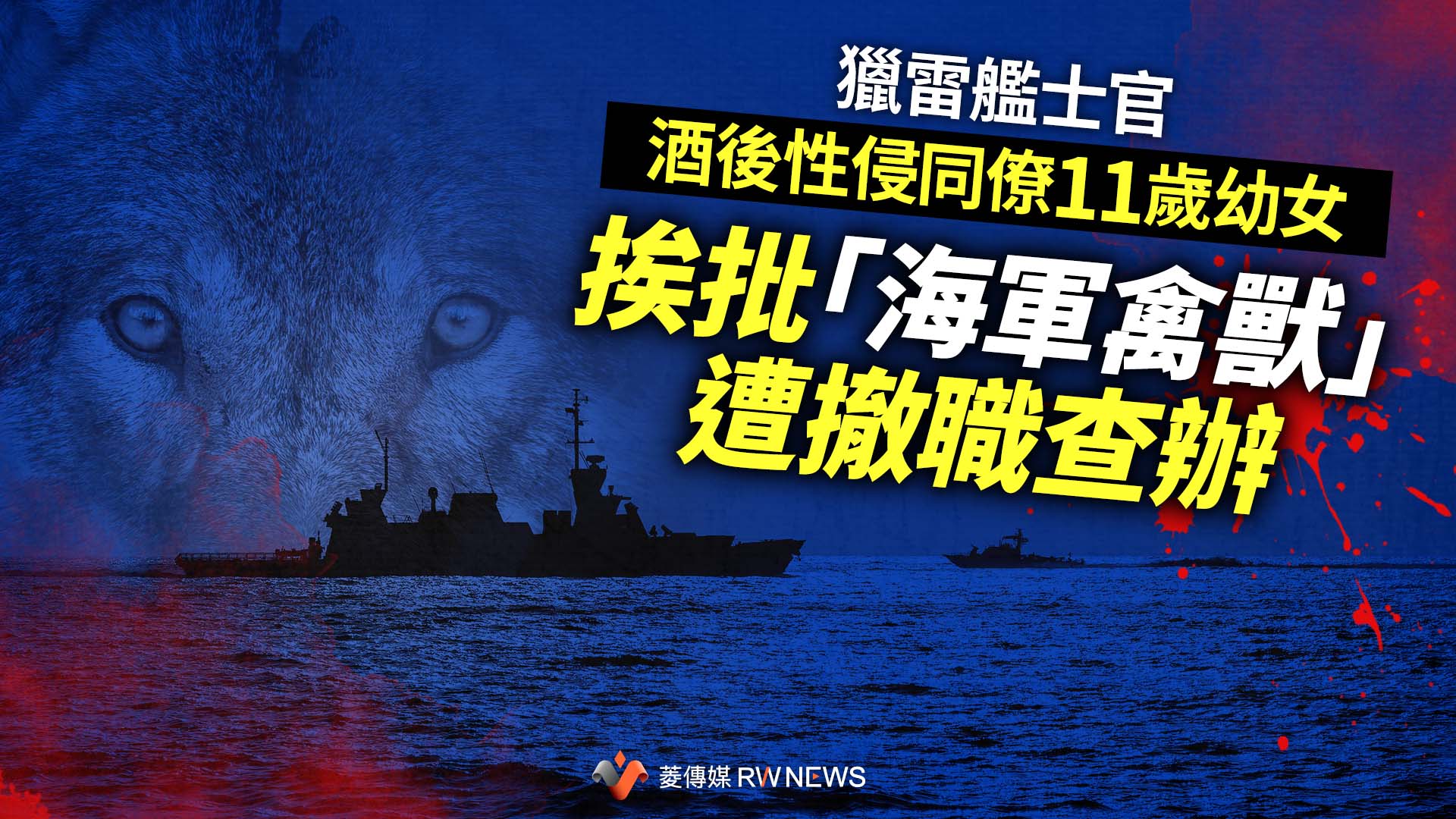 獵雷艦驚傳士官酒後性侵同僚11歲幼女 挨批「海軍禽獸」遭撤職查辦