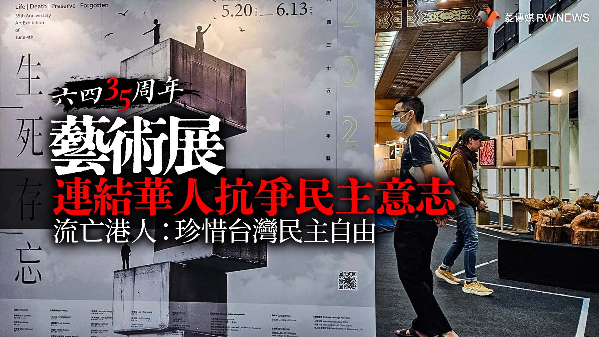 六四35周年/藝術展連結華人抗爭民主意志 流亡港人:珍惜台灣民主自由