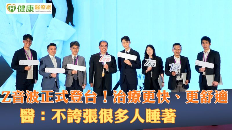 Z音波正式登台!治療更快、更舒適 醫:不誇張很多人睡著