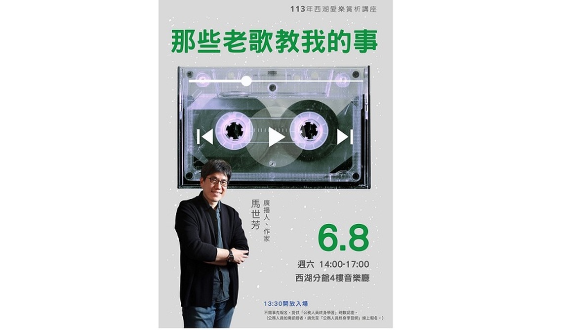 西湖愛樂賞析講座:那些老歌教我的事