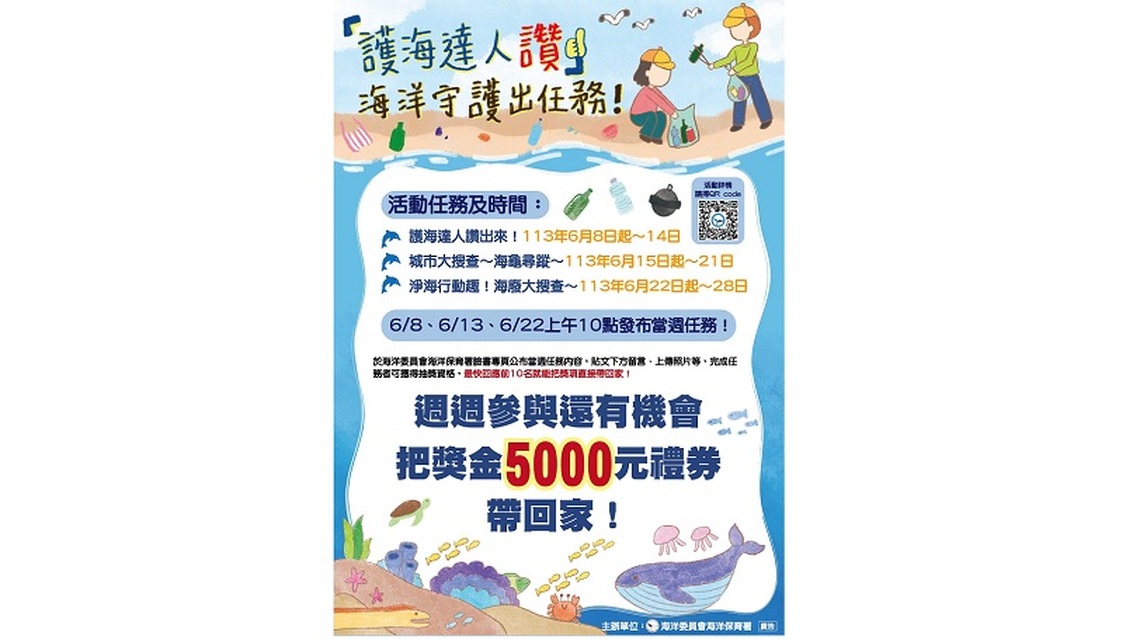 國家海洋日出任務  海保署邀請一同線上闖關成為「護海達人」抽禮券