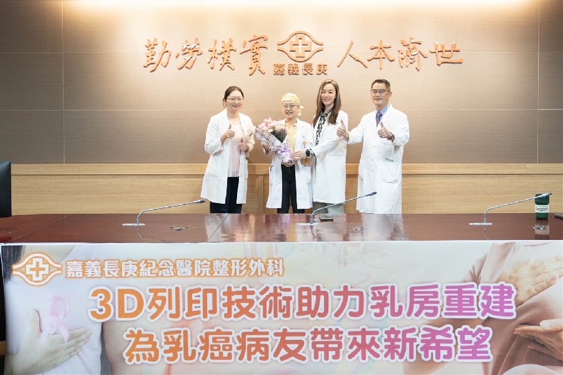 台灣乳癌女性癌症發生率首位 嘉義長庚3D列印技術助力乳房重建 為乳癌病友帶來新希望