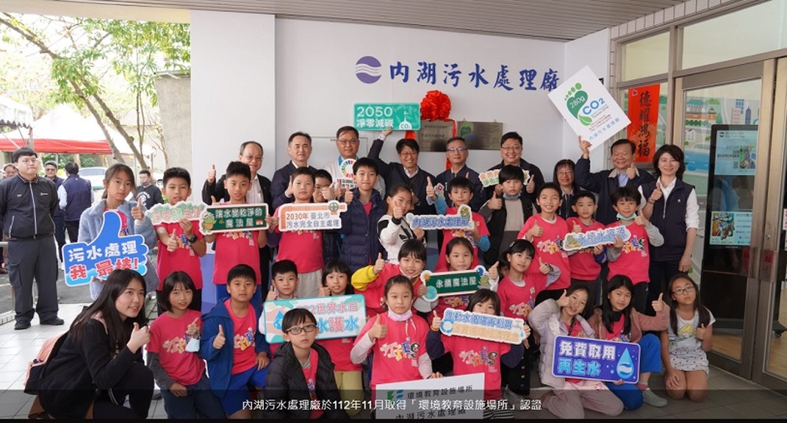 全國唯一 北市內湖污水處理廠取得「TAF、環教、碳足跡」3認證