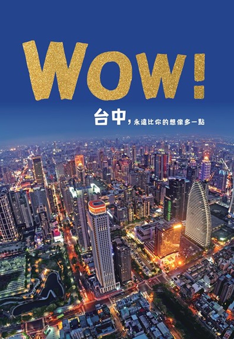 台中魅力邁向國際!新聞局推《Wow!台中,永遠比你的想像多一點》中英日版 即起開放閱覽