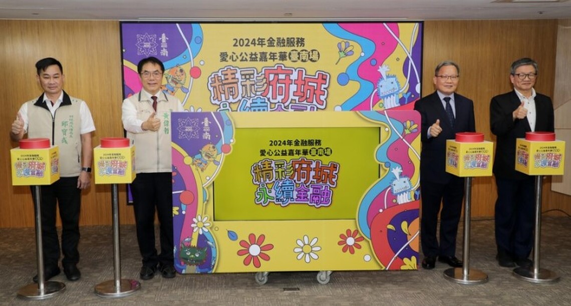 全國金融公益嘉年華15日臺南再舉捐發票抽大獎