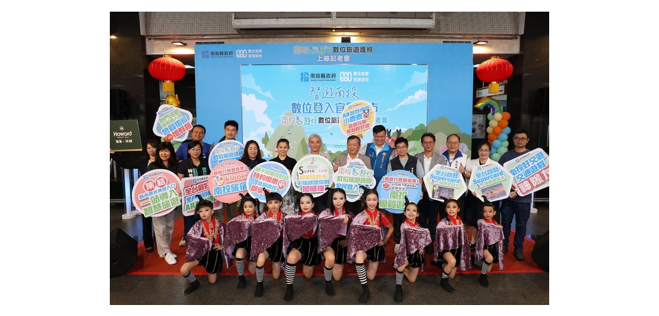 「南投智遊行」數位旅遊護照上線 打造全民智慧宜居生活圈