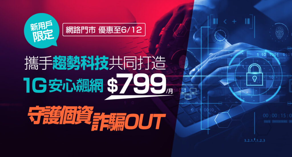 凱擘大寬頻1G上網超低月付799元,申辦享免費體驗網路守護家,打造安全居家連網環境。
