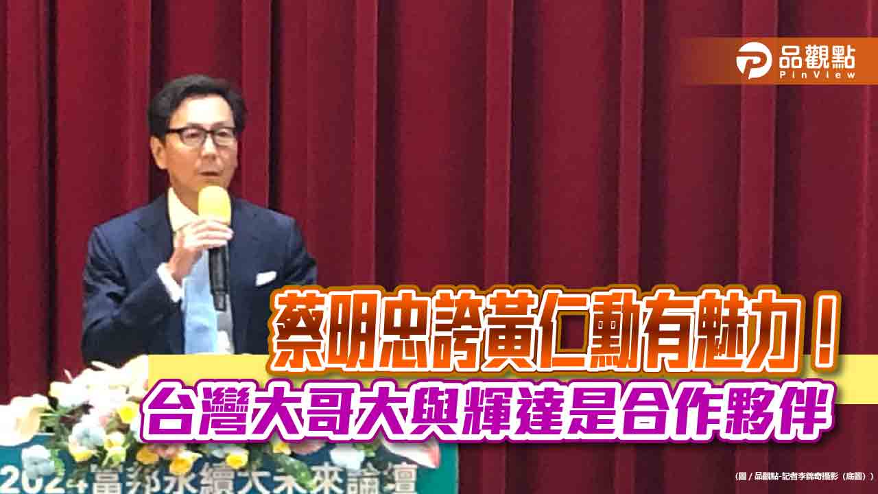 富邦蔡明忠誇黃仁勳魅力超越賈伯斯!曝他想在台蓋房 建築師姚仁喜允諾幫忙