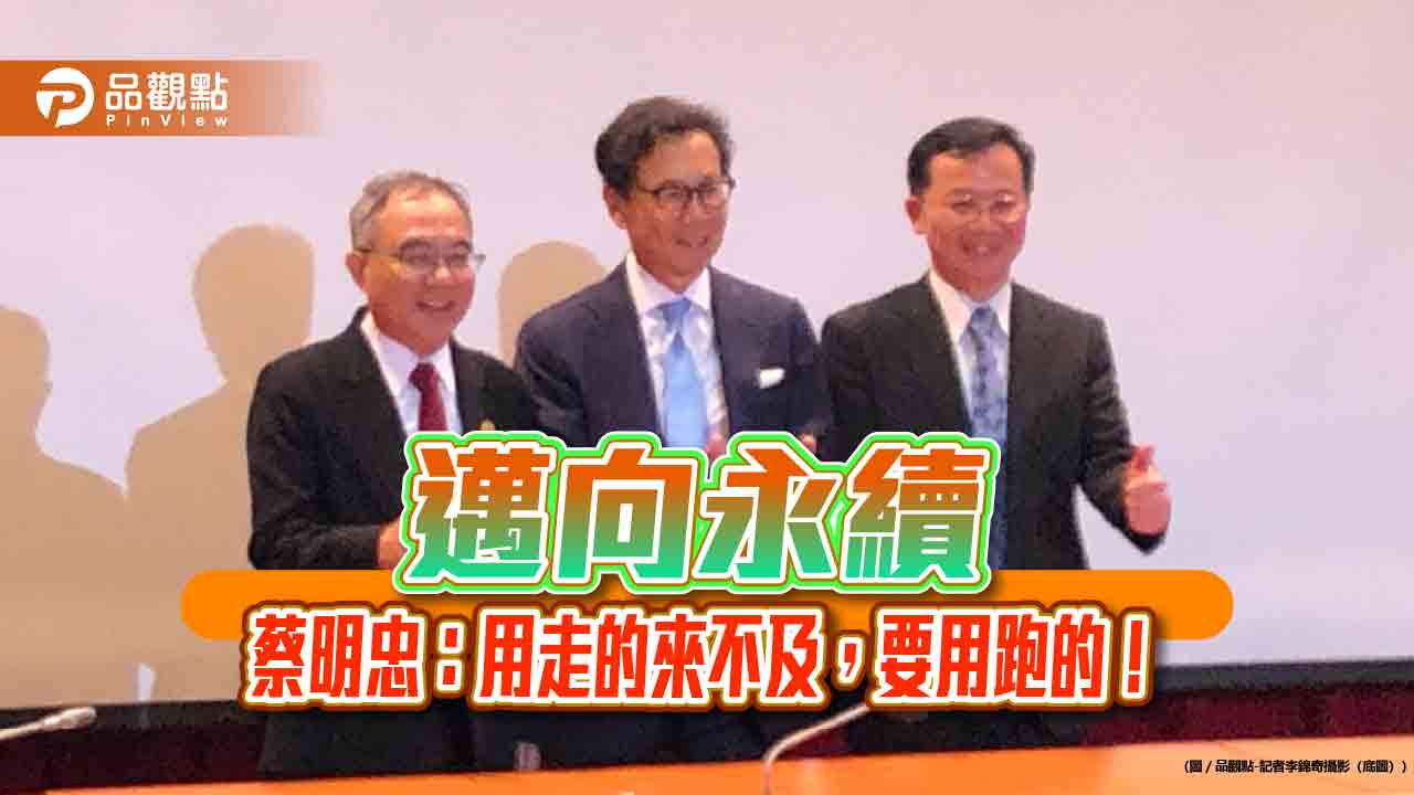 富邦永續大未來論壇登場!蔡明忠:永續轉型、迫在眉睫 副總統蕭美琴這樣說
