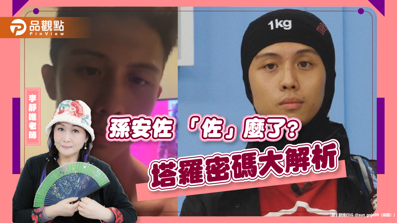 孫安佐塔羅解密,霸氣皇帝一生貴人相助?